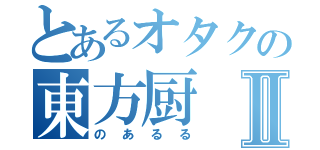 とあるオタクの東方厨Ⅱ（のあるる）