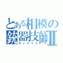 とある相模の銃器技師Ⅱ（ガンスミス）