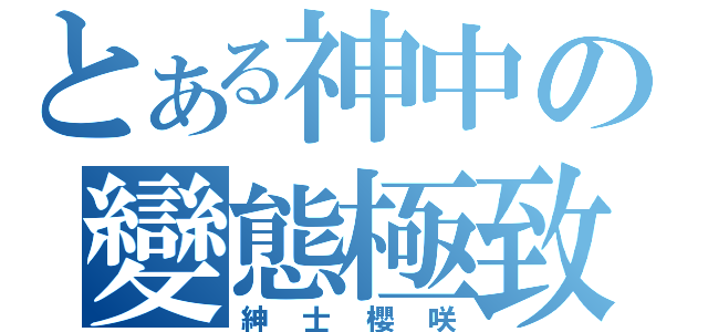 とある神中の變態極致（紳士櫻咲）