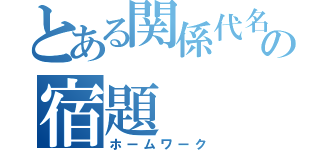 とある関係代名詞の宿題（ホームワーク）