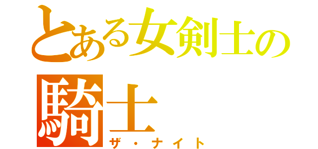 とある女剣士の騎士（ザ・ナイト）