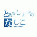 とあるしょーやのなしこ（これからもお幸せに）