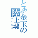 とある金玉の陸上魂（りくたま）