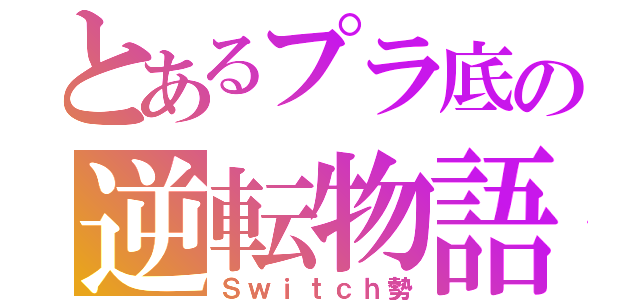 とあるプラ底の逆転物語（Ｓｗｉｔｃｈ勢）