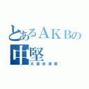 とあるＡＫＢの中堅（大家志津香）