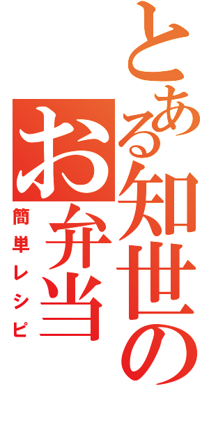 とある知世のお弁当（簡単レシピ）