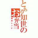 とある知世のお弁当（簡単レシピ）