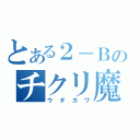 とある２－Ｂのチクリ魔（ウダガワ）