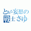 とある妄想の戦士さゆり（）