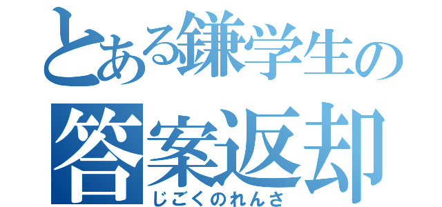 とある鎌学生の答案返却（じごくのれんさ）