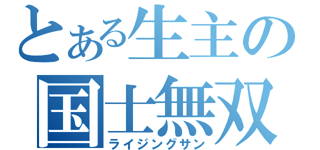 とある生主の国士無双（ライジングサン）