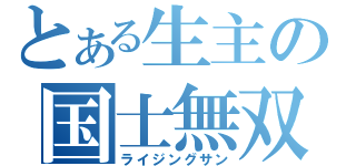 とある生主の国士無双（ライジングサン）