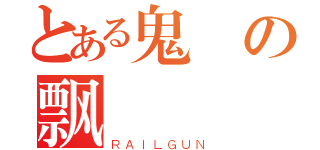 とある鬼の飘（ＲＡＩＬＧＵＮ）