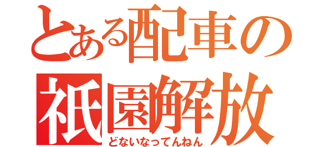 とある配車の祇園解放（どないなってんねん）