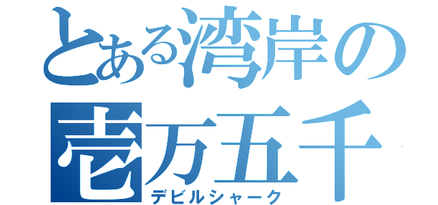 とある湾岸の壱万五千撃墜魔人（デビルシャーク）