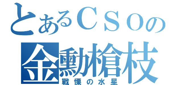 とあるＣＳＯの金勳槍枝（戰慄の水星）