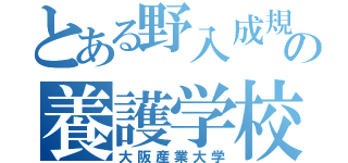 とある野入成規の養護学校（大阪産業大学）