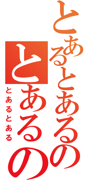 とあるとあるのとあるのとある（とあるとある）