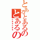 とあるとあるのとあるのとある（とあるとある）