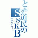 とある道民のＳＳＫＢ（なるほどね！）