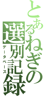 とあるねぎの選別記録（データベース）