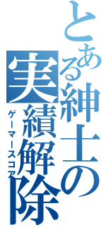 とある紳士の実績解除（ゲーマースコア）