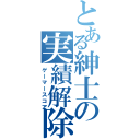 とある紳士の実績解除（ゲーマースコア）