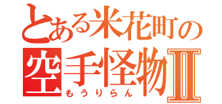 とある米花町の空手怪物Ⅱ（もうりらん）