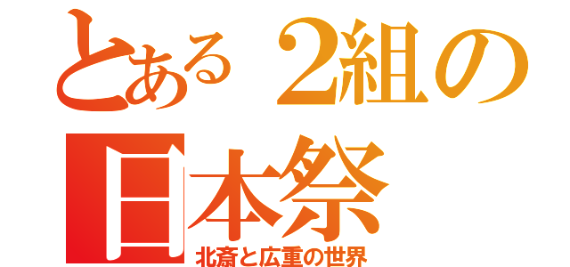 とある２組の日本祭（北斎と広重の世界）