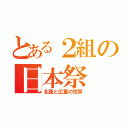 とある２組の日本祭（北斎と広重の世界）