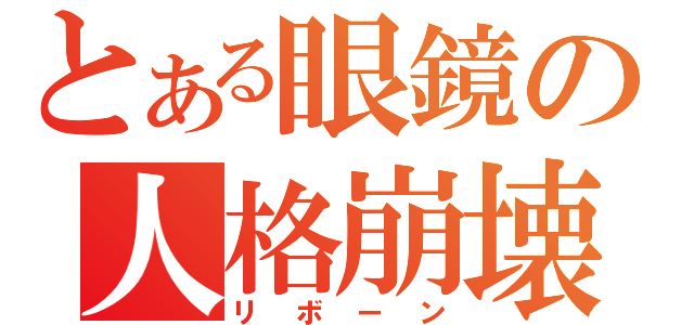 とある眼鏡の人格崩壊（リボーン）