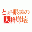 とある眼鏡の人格崩壊（リボーン）