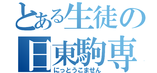 とある生徒の日東駒専（にっとうこません）