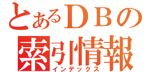 とあるＤＢの索引情報（インデックス）