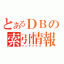 とあるＤＢの索引情報（インデックス）