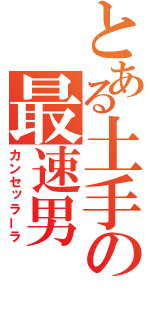 とある土手の最速男（カンセッラーラ）