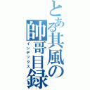 とある其風の帥哥目録Ⅱ（インデックス）