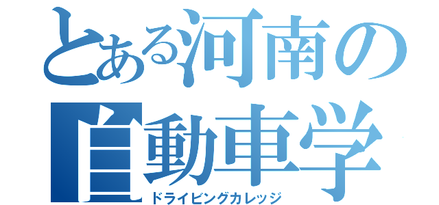 とある河南の自動車学校（ドライビングカレッジ）