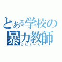 とある学校の暴力教師（こにた～ん）