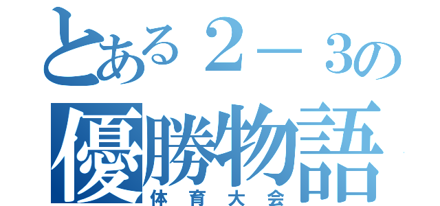 とある２－３の優勝物語（体育大会）