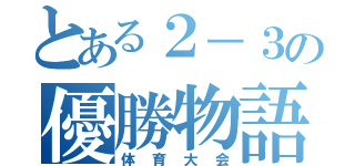 とある２－３の優勝物語（体育大会）