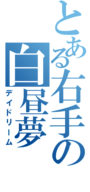 とある右手の白昼夢（デイドリーム）