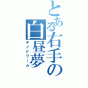 とある右手の白昼夢（デイドリーム）