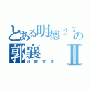 とある明德２７の郭襄Ⅱ（可愛女孩）