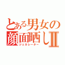 とある男女の顔面晒しⅡ（ジェネレーター）