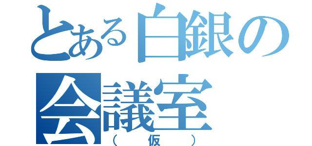 とある白銀の会議室（（仮））