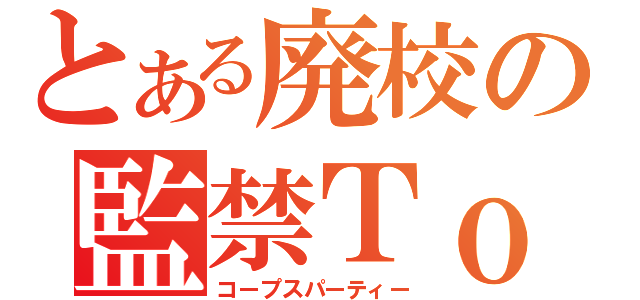 とある廃校の監禁Ｔｏｕｒ（コープスパーティー）