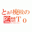 とある廃校の監禁Ｔｏｕｒ（コープスパーティー）