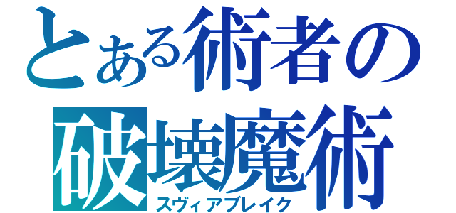 とある術者の破壊魔術（スヴィアブレイク）