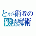 とある術者の破壊魔術（スヴィアブレイク）